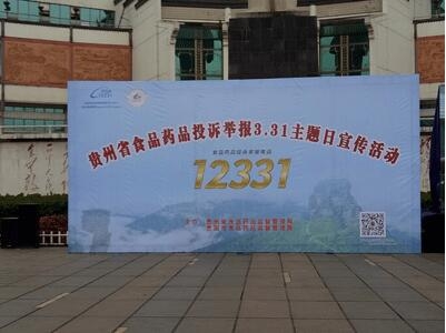js06金沙官网登录药业积极参与贵州省食品药品投诉举报3.31主题日宣传活动