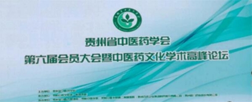 js06金沙官网登录药业被推选为贵州省中医药学会副会长单位