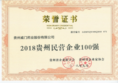 js06金沙官网登录药业被评为2018贵州民营企业100强之一